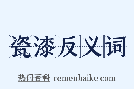 瓷漆反义词是什么意思的图片
